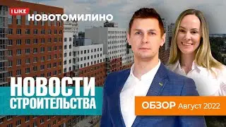 ЖК Новотомилино - Новости строительства. Август 2022.
