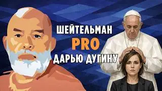 Sheitelman PRO Daria Dugina and the Roman Defense of the 