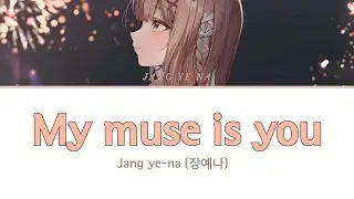 장예나 - My muse is you (러브딜리버리2 망망이 캐릭터송) (가사포함) (Color coded lyrics)