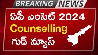 ap eamcet 2024 counselling dates update good news|| ap eapcet 2024 counselling dates latest news 🥳