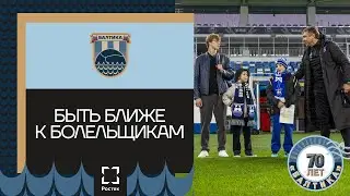 БЫТЬ БЛИЖЕ К БОЛЕЛЬЩИКАМ
