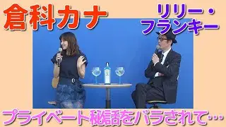 倉科カナがリリー・フランキーに「衝撃のプライベート」をバラされ大慌て