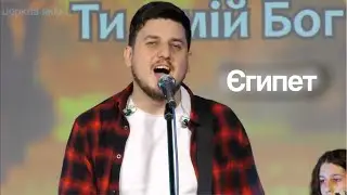 Єгипет | Церква Якір 27.10.24