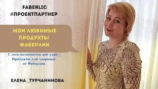 С чего начинается моё утро... Продукты для здоровья от Фаберлик. 💯