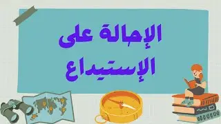 وضــــعية الإحــــالة على الإستيداع
