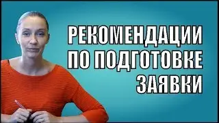 Рекомендации по подготовке заявки для участия в торгах