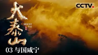 《大泰山》03 揭秘帝王封禅背后的国家安宁 泰山见证着帝王告白天地的功业——与国咸宁【CCTV纪录】