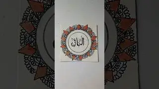 Arabic calligraphy ♥️🌺🥰