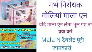 MALA - N Tablets Uses in Hindi || माला - एन टैबलेट्स के बारे में जानकारी ||गर्भ निरोधक गोलियां।।