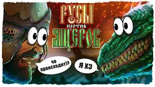 ПЛАТИНА В РУСАХ ПРОТИВ ЯЩЕРОВ! ЭТО БЫЛ П.... (самый серьёзный обзор)