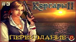 НОВЫЙ ВЗГЛЯД на ПЕРЕИЗДАНИЕ КОРСАРЫ 2: Пираты Карибского моря - "Seaward Pirates"