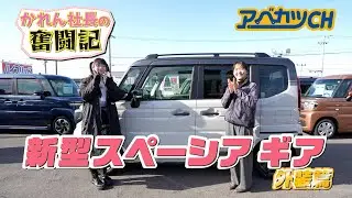 【アベカツCH】かれん社長の奮闘記『新型スペーシア ギア 外装篇』 （いぎなり東北産 / 橘 花怜）
