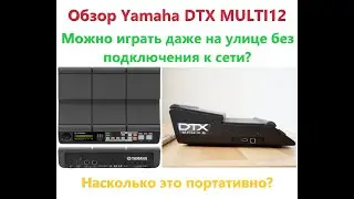 Обзор электронного барабанного  пэда (модуля) Yamaha DTX MULTI12