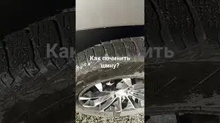 Как починить шину?
