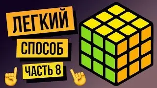 How to Solve a 3x3 Rubik's Cube for Beginners. Final. The Easiest Way. Part 8.
