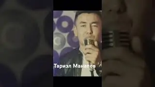 Тариэл Манапов каналынан корсонуздор болот толку: