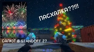 ПАСХАЛКА В STANDOFF 2?!САЛЮТ НА КАРТЕ SNOW YERDS?!!
