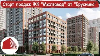 Cтарт продаж квартир в новом жилом комплексе “Мылзавод” от застройщика “Брусника”