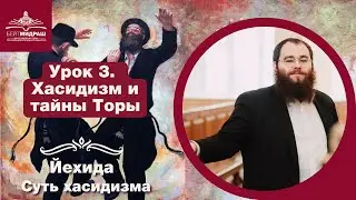 Йехида. Суть хасидизма. Часть 3