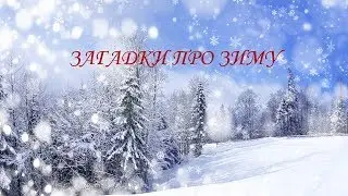 Загадки для детей с ответами про ЗИМУ