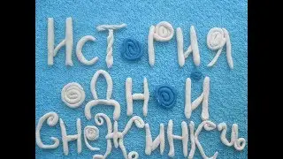 История снежинки. Мультфильм своими руками.