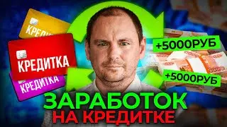 Отработанная схема заработка на Кредитках | самая подробная информация.