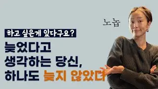 해외에서 직장생활 10년 후 퇴사. 도전과 나이에 대한 나의 솔직한 생각