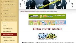 Знакомство с биржей статей TextSale