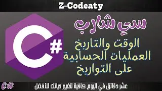 018 الوقت والتاريخ DateTime.Now | تعلم السي شارب C# programing language