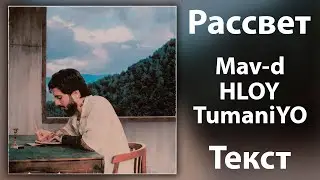 Mav-d feat.  HLOY, TumaniYO - Рассвет (Lyrics)