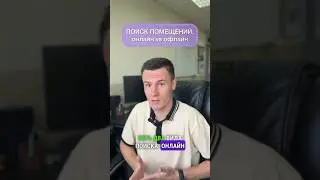 Поиск помещений: онлайн vs офлайн
