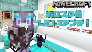 【 Minecraft 】お久しぶりのホロスタ鯖！1.21.1要素探しに行く！【 水無世燐央 l UPROAR!! 】