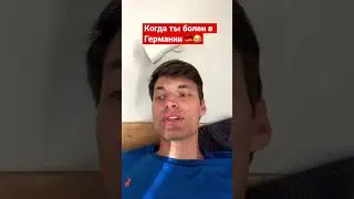 Болен в России VS в Германии 🤒🤣
