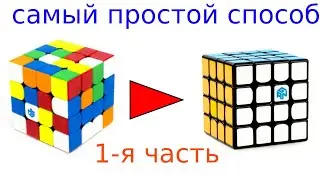 1 я часть по сборке кубика рубика 4 на 4