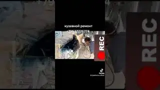 Кузавной ремонт