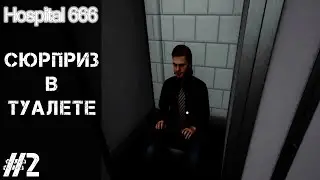 HOSPITAL 666 #2 - СЮРПРИЗ В ТУАЛЕТЕ