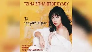 Τζίνα Σπηλιωτοπούλου - Κλεμμένα Φιλιά Dance Mix | Official Audio Release