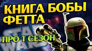 Сериал Книга Бобы Фетта: Первый разбор и мнение