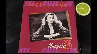 ΜΠΕΤΥ ΡΑΜΜΟΥ - ΔΡΟΜΟΣ ΔΙΠΛΟΣ.