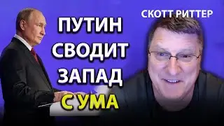 Скотт Pиттер - Пyтин сводит запад с ума?