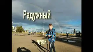 радужный чувак