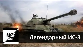 Обзор на сегодняшний ИС-3 WoT |World of Tanks