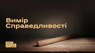 Вимір справедливості | Петро Шулягін | 03.11.24