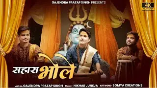 Sahara Bhole | सहारा भोले | सावन स्पेशल 2022 | Official Video | Gajendra Pratap Singh
