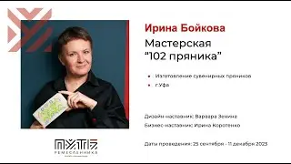 Ирина Бойкова (Мастерская «102 пряника»). Акселератор «Путь ремесленника» 05.12.2023