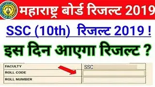 Maharashtra Board SSC Result 2019 | Maharashtra Board SSC Exam Result Date 2019 !