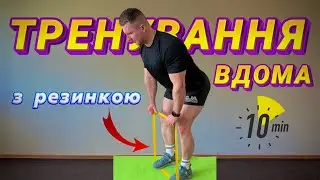 Тренування на все тіло вдома з резинкою / ТОП вправи з фітнес-резинкою РУКИ_ПЛЕЧІ_СПИНА