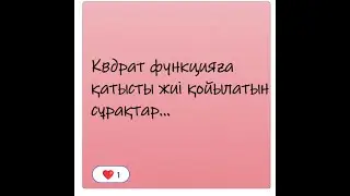 Квадрат функция туралы 