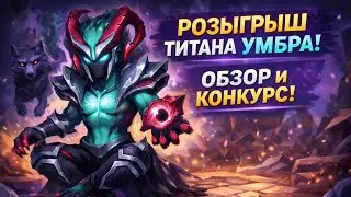 ТИТАН УМБРА — ПОЛНЫЙ ОБЗОР + РОЗЫГРЫШ! Как получить Титана Тьмы Умбра 