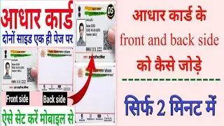 Aadhaar Card Back & Front 1 Page Me Kaise Kare । आधार कार्ड 100 kb pdf कैसे बनाए | |